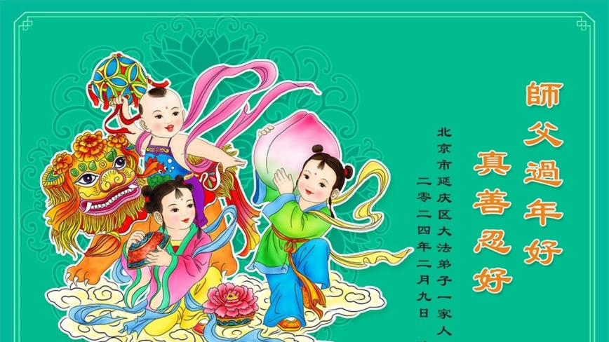 北京法轮功学员恭祝李洪志大师新年好(18条)