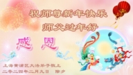 上海法輪功學員恭祝李洪志大師新年好(18條)