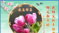 長春法輪功學員恭祝李洪志大師新年好(18條)