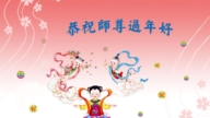 瀋陽法輪功學員恭祝李洪志大師新年好(20條)
