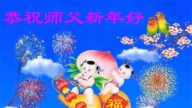 重慶法輪功學員恭祝李洪志大師新年好(18條)