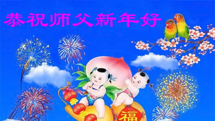 重庆法轮功学员恭祝李洪志大师新年好(18条)