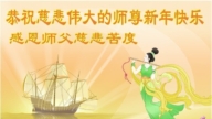 長春法輪功學員恭祝李洪志大師新年好(18條)