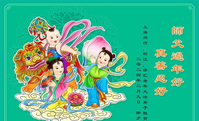 上海法轮功学员恭祝李洪志大师新年好(19条)