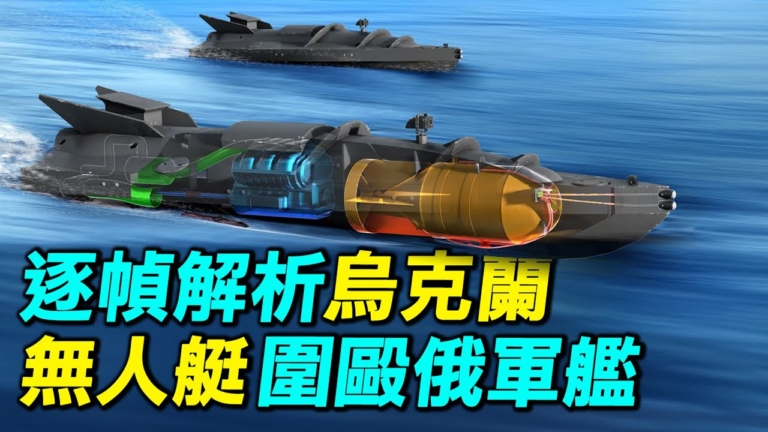 【探索時分】逐幀解析烏克蘭無人艇圍毆俄軍艦