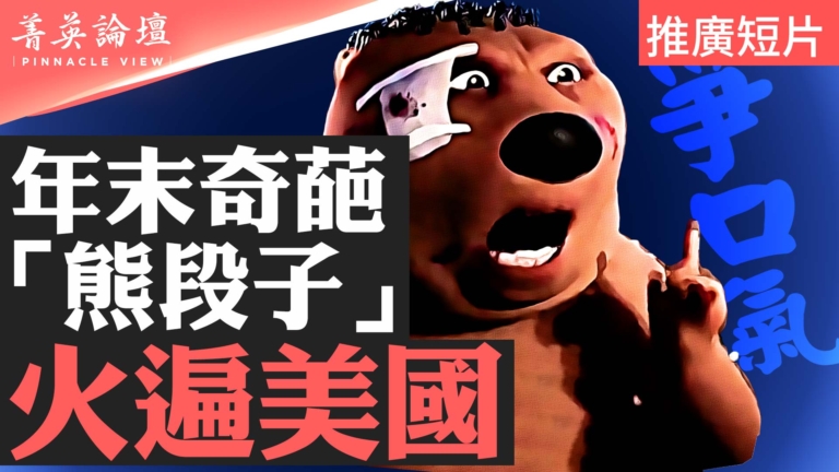 【菁英論壇】年末奇葩 「熊段子」火遍美國