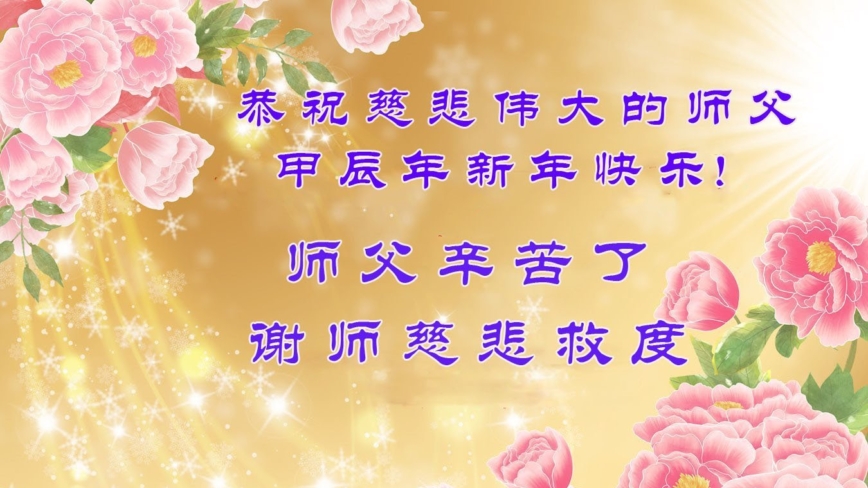 九字真言显神通　受益众生恭祝大法师父过年好