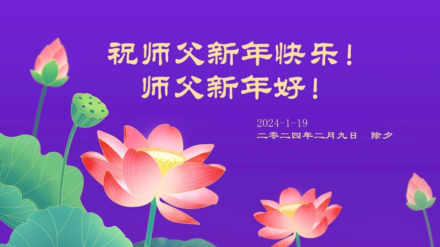 贵州法轮功学员恭祝李洪志大师新年好(18条)