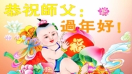 遼寧法輪功學員恭祝李洪志大師新年好(19條)
