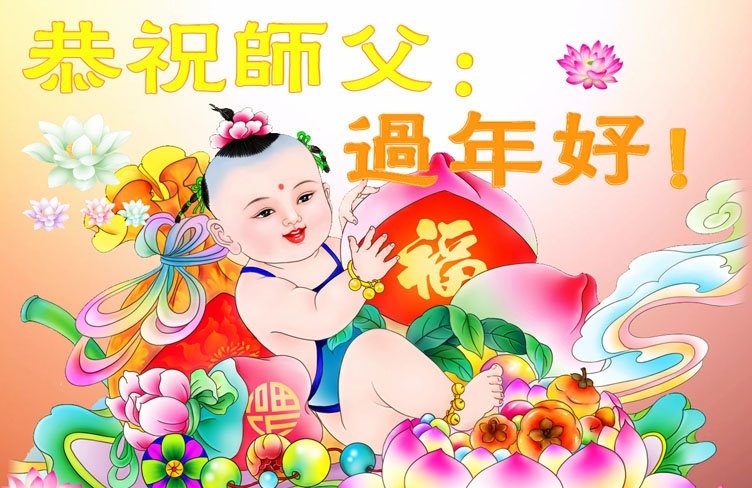 遼寧法輪功學員恭祝李洪志大師新年好(19條)