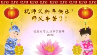 陝西法輪功學員恭祝李洪志大師新年好(18條)