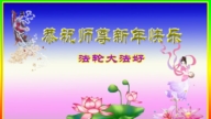 黑龍江法輪功學員恭祝李洪志大師新年好(23條)