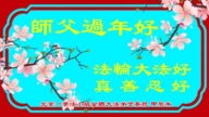 北京法輪功學員恭祝李洪志大師新年好(19條)