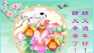 天津法輪功學員恭祝李洪志大師新年好(19條)