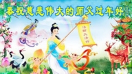 重慶法輪功學員恭祝李洪志大師新年好(20條)