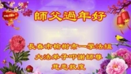 長春法輪功學員恭祝李洪志大師新年好(19條)