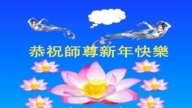 重慶法輪功學員恭祝李洪志大師新年好(22條)