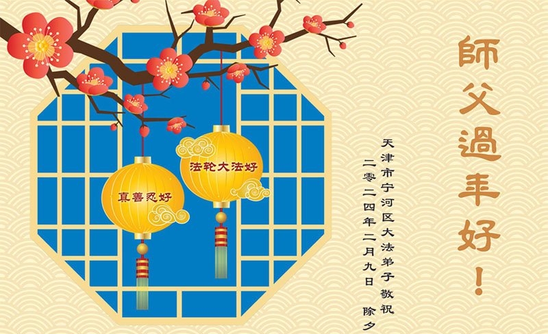 天津法轮功学员恭祝李洪志大师新年好(22条)