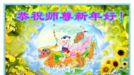 北京法輪功學員恭祝李洪志大師新年好(18條)