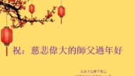 北京法輪功學員恭祝李洪志大師新年好(18條)