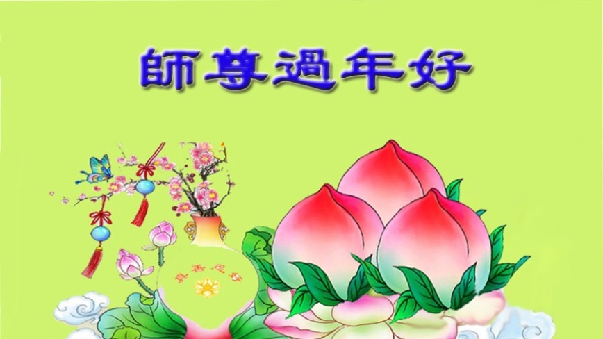 长春法轮功学员恭祝李洪志大师新年好(22条)