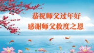 北京法輪功學員恭祝李洪志大師新年好(20條)