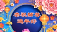 長春法輪功學員恭祝李洪志大師新年好(18條)