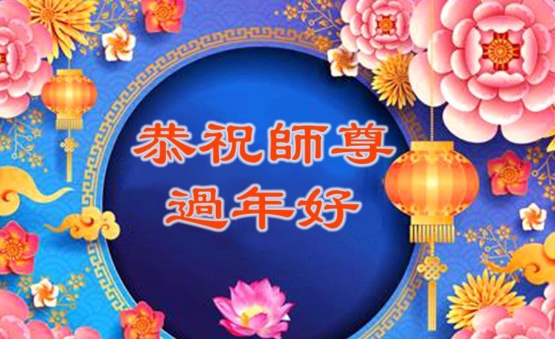 长春法轮功学员恭祝李洪志大师新年好(18条)