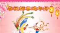 長春法輪功學員恭祝李洪志大師新年好(20條)