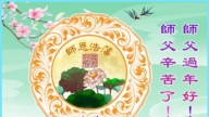 長春法輪功學員恭祝李洪志大師新年好(19條)