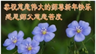 長春法輪功學員恭祝李洪志大師新年好(18條)