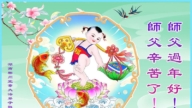 湖南法輪功學員恭祝李洪志大師新年好(18條)