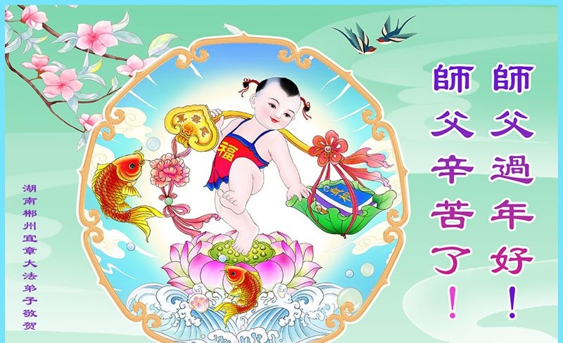 湖南法轮功学员恭祝李洪志大师新年好(18条)