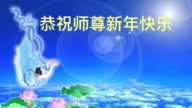 河南法輪功學員恭祝李洪志大師新年好(19條)