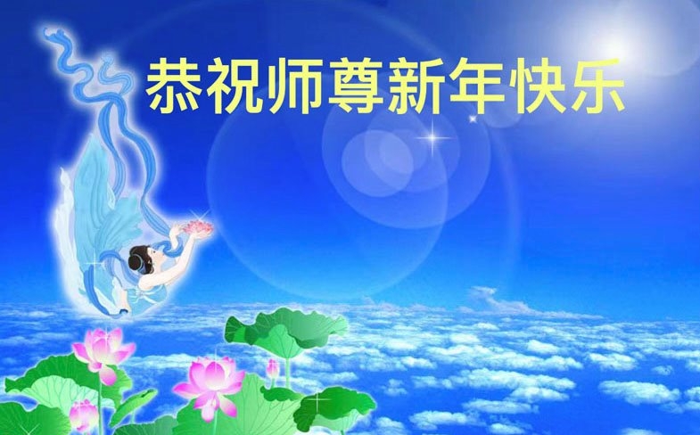 河南法輪功學員恭祝李洪志大師新年好(19條)