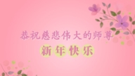 江西法輪功學員恭祝李洪志大師新年好(19條)