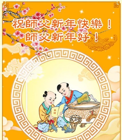 江苏法轮功学员恭祝李洪志大师新年好(19条)