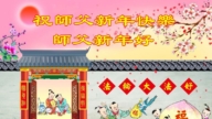廣東法輪功學員恭祝李洪志大師新年好(18條)