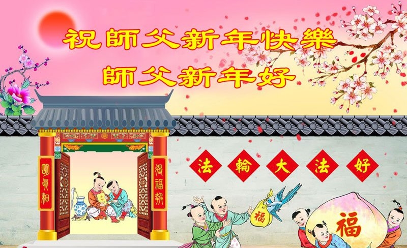 廣東法輪功學員恭祝李洪志大師新年好(18條)