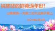 山東法輪功學員恭祝李洪志大師新年好(20條)