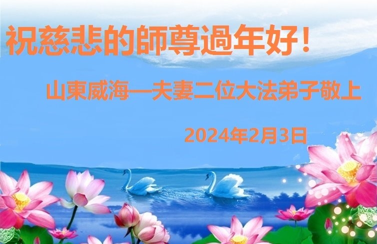 山东法轮功学员恭祝李洪志大师新年好(20条)