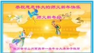 四川法輪功學員恭祝李洪志大師新年好(20條)
