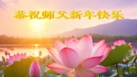 吉林省法輪功學員恭祝李洪志大師新年好(20條)