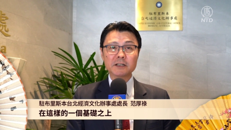 駐布里斯本台北經濟文化辦事處范厚祿處長向新唐人觀眾拜年