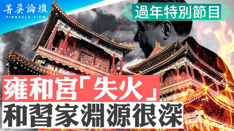 【菁英論壇】雍和宮失火和習家淵源很深