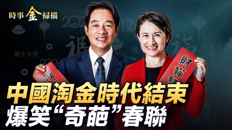 【時事金掃描】中國淘金時代結束 奇葩春聯搞笑