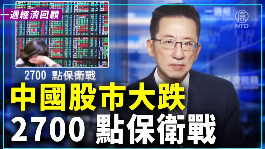 一周经济回顾：2700 点保卫战