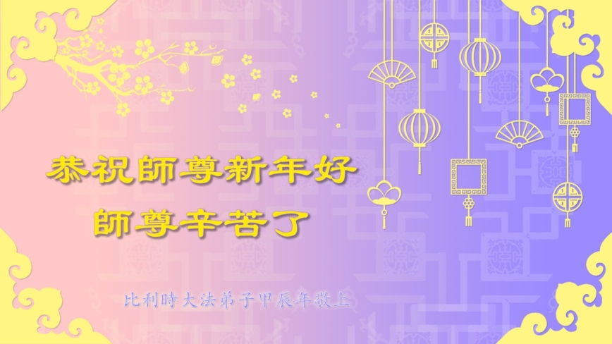 欧洲七国法轮功学员恭祝李洪志大师新年好