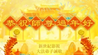 美國多地法輪功學員恭祝李洪志大師新年好