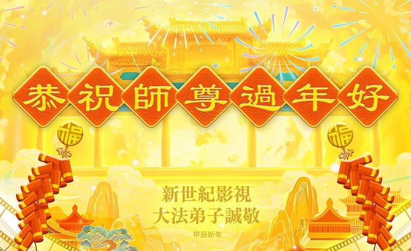 美國多地法輪功學員恭祝李洪志大師新年好